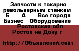 Запчасти к токарно револьверным станкам 1Б240, 1А240 - Все города Бизнес » Оборудование   . Ростовская обл.,Ростов-на-Дону г.